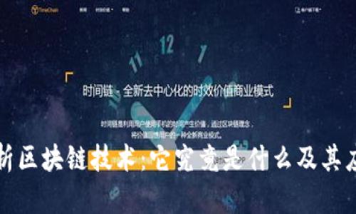 深入解析区块链技术：它究竟是什么及其应用前景