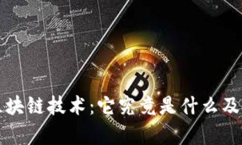 深入解析区块链技术：它究竟是什么及其应用前景