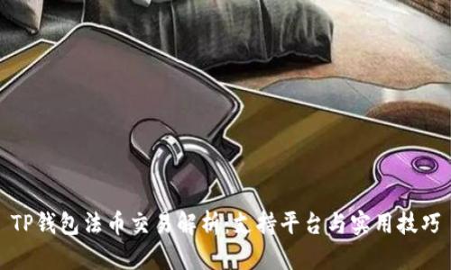 TP钱包法币交易解析：支持平台与实用技巧