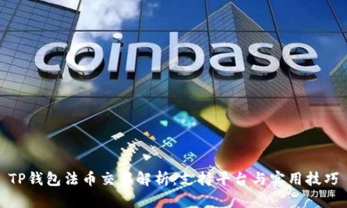 TP钱包法币交易解析：支持平台与实用技巧