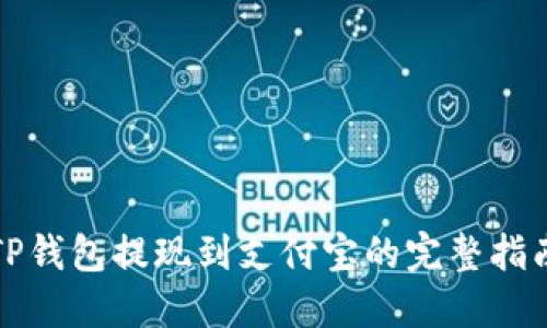 TP钱包提现到支付宝的完整指南