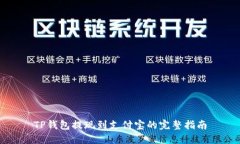 TP钱包提现到支付宝的完整指南