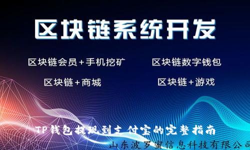 TP钱包提现到支付宝的完整指南