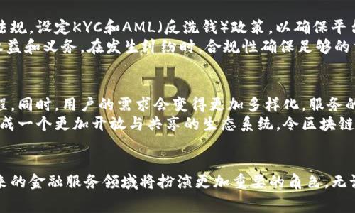   区块链金融租赁平台的全面解析：如何重塑传统租赁行业 / 

 guanjianci 区块链,金融租赁,去中心化,智能合约 /guanjianci 

什么是区块链金融租赁平台
区块链金融租赁平台是一个基于区块链技术的一体化金融服务平台，旨在和重塑传统租赁行业的运作方式。通过借助区块链的去中心化、透明性和不可篡改性，该平台能够提高租赁交易的效率，降低操作成本，并提供更加安全可靠的服务。通常，区块链金融租赁平台利用智能合约，自动执行和管理租赁协议，从而简化流程，减少人为干预。

区块链技术如何助力租赁行业
传统的租赁行业通常依赖于中介和各种纸质合同，这不仅增加了交易成本，还可能导致信息不对称和欺诈行为。区块链技术以其去中心化和分布式账本的特性，能够有效解决这些问题。
首先，区块链能够提供和存储所有租赁交易的透明记录，所有参与者都可以访问这些信息，确保信息的真实性和准确性。其次，通过智能合约，租赁协议的条款可以自动执行，无需依赖第三方的介入，这样既提高了效率，又保证了合约的严肃性。

区块链金融租赁平台的主要优势
区块链金融租赁平台具有多重优势：首先是提高效率，传统的租赁流程往往涉及多个中介环节，而区块链技术能够在租赁双方直接进行交易时，消除中介，从而大幅度提高交易效率。
其次，为了降低交易成本，区块链技术允许用户在平台上直接进行交易，减少了各种不必要的费用。更重要的是，租赁交易的透明性可以降低风险，进而保护租赁双方的利益。
最后，区块链的安全性使得所有交易数据都无法被篡改，增强了用户的信任感，这在传统租赁模式中是很难实现的。

如何参与区块链金融租赁平台
要参与区块链金融租赁平台，用户首先需要创建一个数字钱包，以便存储数字资产和接收租赁收入。接下来，用户可以在平台上注册并验证其身份，这通常需要提供一些个人信息。此外，热门平台还可能要求用户完成KYC（了解你的客户）程序以满足法规要求。
注册成功后，用户可以在平台上浏览可用的租赁机会，进行投资或租赁。他们能够与其他用户直接沟通，商讨租赁条款，并最终通过智能合约确认交易。

常见问题解答
h41. 区块链金融租赁平台的运行机制是什么?/h4
区块链金融租赁平台通常由多个组成部分运行：首先是平台本身，它为用户提供界面和服务。其次是区块链网络，存储所有租赁交易的详细记录和智能合约代码。最后是参与者，包括租赁者和租赁双方，用户通过数字资产进行交易。
在平台上，租赁双方可以对接，通过智能合约来设定租赁条款。这些条款会在区块链上被记录，一旦达成一致，合同就会被自动执行，确保各方权益得到保障。用户可以在整个过程中随时查看交易历史，了解自己的投资风险和收益情况。

h42. 使用区块链金融租赁平台的安全性如何?/h4
区块链金融租赁平台的安全性极高，主要原因在于几个方面。首先，区块链技术本身通过强加的密码学保护，确保了数据不可篡改，并对新数据的写入进行校验。其次，许多平台运用多重签名验证来提高安全性，确保每笔交易都经过严格审查。
此外，用户在平台上通常需要进行身份验证，确保账户的唯一性和真实性，增加平台的安全性。同时，平台还会定期进行安全审计与漏洞测试，以防止黑客攻击和信息泄露。

h43. 区块链金融租赁平台的合规性如何保护用户?/h4
合规性是区块链金融租赁平台非常重要的一部分，它不仅涉及到用户的资金安全，还影响平台的长远发展。合法合规的平台通常会遵循相关法律法规，设定KYC和AML（反洗钱）政策，以确保平台的透明和公正。
用户在参与租赁交易时，平台会对其身份进行严格审查，确保其真实性。此外，平台还会提供亮明的条款与条件，让用户在参与前充分了解各自的权益和义务。在发生纠纷时，合规性确保足够的法律支持使得用户的权益可以得到合理保护。

h44. 未来区块链金融租赁平台的发展趋势是什么?/h4
未来，区块链金融租赁平台的发展将朝着更加去中心化和智能化的方向发展。随着技术的不断成熟，更多企业也会开始采用区块链技术来租赁流程。同时，用户的需求会变得更加多样化，服务的个性化和定制化将成为未来的市场趋势。
在全球范围内，监管政策也将逐步完善，从而为区块链金融租赁平台的健康发展保驾护航。未来可能会有更多的跨境合作与创新应用出现，从而形成一个更加开放与共享的生态系统，令区块链金融租赁平台更具活力和竞争力。

总结
区块链金融租赁平台凭借其技术优势，为传统租赁行业的转型与创新提供了新的可能性。随着技术的不断进步和用户需求的变化，这些平台在未来的金融服务领域将扮演更加重要的角色。无论你是租赁者还是投资者，了解区块链金融租赁平台的运作机制、优势以及未来发展趋势，将会使你在市场中占得先机。