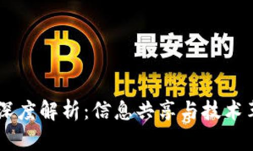 HC区块链深度解析：信息共享与技术革新的未来