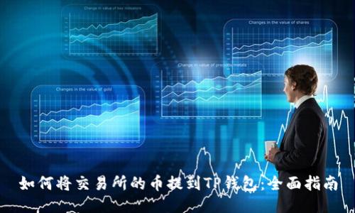 如何将交易所的币提到TP钱包：全面指南