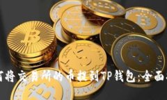 如何将交易所的币提到TP钱包：全面指南