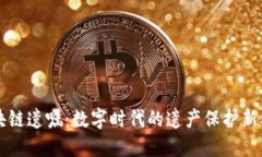 区块链遗嘱：数字时代的遗产保护新模式
