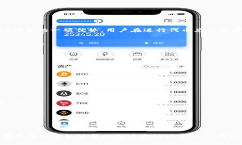   全面解析TP钱包代币兑换链接：如何安全高效地进行数字资产兑换 / 

 guanjianci TP钱包, 代币兑换, 数字资产, 加密货币 /guanjianci 

什么是TP钱包？
TP钱包（TokenPocket）是一款为用户提供移动端和桌面端加密货币管理的数字钱包应用。它支持多种主流区块链及其代币，使得用户能够方便地进行加密资产的管理、交易、兑换和转账等操作。TP钱包在安全性、用户体验和功能的丰富性方面备受用户青睐。为了保护用户的资产安全，TP钱包实现了私钥本地存储，用户对资产拥有完全控制权。同时，TP钱包还提供了一系列安全防护措施，包括生物识别、助记词备份等，确保用户数字资产的安全性。

TP Wallet的代币兑换功能概述
TP钱包的一大亮点是其代币兑换功能，用户可以方便地将一种代币兑换为另一种代币。这一功能是基于去中心化交易所（DEX）实现的，用户在兑换过程中无需将资产转移到第三方平台，从而降低了资产被攻击的风险。TP钱包的代币兑换过程通常包含选择代币、输入兑换数量、确认兑换等步骤，系统会自动查询当前市场价格，确保用户能够获得公平的兑换率。

如何获取TP钱包的代币兑换链接
获取TP钱包代币兑换链接的过程相对简单。用户可以通过以下步骤实现：

ol
  listrong下载安装TP钱包：/strong用户需先在其设备上下载安装TP钱包应用，支持Android和iOS系统。/li
  listrong注册或导入钱包：/strong用户可以选择新建钱包或导入已有钱包，确保钱包的安全备份。/li
  listrong进入代币兑换界面：/strong在TP钱包主界面，找到“兑换”或“交易”功能，点击进入。/li
  listrong选择兑换代币与数量：/strong根据需要选择待兑换的代币及数量，系统会显示当前市场价格。/li
  listrong确认兑换并生成链接：/strong在确认无误后，用户可以生成一个代币兑换链接，便于分享或保存。/li
/ol

TP钱包代币兑换的优势
TP钱包的代币兑换功能提供了多项优势，使其成为用户进行数字资产兑换的理想选择：

ul
  listrong安全性：/strong由于兑换过程是在去中心化的环境中完成，用户的私钥始终保留在本地，不会被暴露，减少了被黑客攻击的风险。/li
  listrong便捷性：/strong用户可以随时随地通过手机进行代币兑换，不需依赖PC端或交易所等复杂的操作。/li
  listrong多样性：/strongTP钱包支持多种主流加密货币及其代币的兑换，用户可以根据需求灵活选择。/li
  listrong费用透明：/strong兑换过程中的手续费清晰透明，用户可以在兑换前查看所需支付的费用，避免意外支出。/li
/ul

相关常见问题解答

1. TP钱包的代币兑换是否安全？
用户在选择使用TP钱包进行代币兑换时，最重要的考虑因素之一就是安全性。TP钱包采用去中心化的交换方式，用户的私钥和资产信息存储在本地，避免了集中式平台可能存在的安全漏洞和风险。这样一来，用户在进行代币兑换时，无需将资产转移到交易所，相对更加安全。同时，TP钱包提供了多重安全机制，包括：

ul
  listrong助记词和私钥备份：/strong用户需要在初始设置时生成助记词并进行定期备份，以确保在设备丢失或损坏的情况下可以恢复资产。/li
  listrong生物识别技术：/strongTP钱包支持指纹及面部识别功能，提升了钱包的安全性，防止未经授权的访问。/li
  listrong安全提醒：/strong当用户进行大额交易或敏感操作时，TP钱包会自动发送安全提醒，增强用户的风险意识。/li
/ul
然而，安全与用户的操作习惯密切相关。因此，用户在使用TP钱包进行代币兑换时，还需遵循以下安全注意事项：
ul
  li确保下载正版TP钱包应用，避免使用第三方渠道，以防恶意软件影响安全。/li
  li定期更新应用，以确保拥有最新的功能和安全修复。/li
  li在进行兑换时，多关注市场行情，合理评估交易风险，避免盲目操作。/li
/ul

2. TP钱包上如何选择兑换的代币？
TP钱包支持多种代币的兑换，用户在选择时可根据个人需求作出决定。以下是一些选择和考虑的因素：

ul
  listrong市场需求：/strong用户可以通过观察市场行情，选择当前流行或有潜力的代币进行兑换。例如，某些新兴项目的代币可能在市场上表现良好，值得投资。/li
  listrong流动性：/strong在选择代币时，用户应关注流动性较高的代币，这样在进行兑换时更容易确保获得理想的价格。/li
  listrong代币性能：/strong了解不同代币的特点、应用场景及其潜在的技术创新也是选择代币的重要依据。对于具有实用价值的代币，其长期持有的潜力通常更大。/li
/ul
在TP钱包的代币兑换界面，用户只需选择需要兑换的代币，系统会自动显示可以兑换的代币列表，并根据实时市场价格推荐最优选择。

3. 使用TP钱包代币兑换需要支付手续费吗？
使用TP钱包进行代币兑换是需要支付一定手续费的。手续费一般是根据交易金额的一定比例来计算的，具体费用取决于多个因素，例如区块链网络的拥堵情况和代币本身的流动性。手续费的透明性是TP钱包的一项优势，用户在进行代币兑换之前，系统会清晰列出需要支付的具体费用。此外，有以下几点需要注意：

ul
  listrong网络费用：/strong根据用户选择的区块链，不同网络的交易费用也会有所不同。例如，以太坊网络的交易费用（Gas费）通常比其他一些区块链要高。/li
  listrong兑换平台费用：/strong虽然TP钱包实现了去中心化的交换方式，但代币兑换的需求可能会引入第三方流动池，而这可能会产生额外的费用。/li
  listrong市场浮动：/strong在兑换时，用户还需关注价格波动，实际兑换价格可能会因市场变化而有所不同。/li
/ul
总的来说，用户在TP钱包进行代币兑换时，应仔细关注费用信息，以便做出明智的交易决策。

4. 如果出现兑换失败，该怎么办？
在使用TP钱包进行代币兑换时，可能会遇到兑换失败的情况，这通常是由于网络拥堵、流动性不足或用户操作不当引起的。对此，用户可以采取以下措施：

ul
  listrong检查网络状况：/strong兑换过程中，良好的网络连接是非常重要的。如果网络信号弱或不稳定，可能会导致交易失败。这时，用户应确保设备网络顺畅，可以通过切换WiFi或手机数据进行尝试。/li
  listrong重试兑换操作：/strong如果第一次兑换失败，可以尝试再次确认代币、数量，然后重新进行兑换。注意选择合适的时间进行交易，在市场流动性较高的时段进行兑换。/li
  listrong查看交易状态：/strong在TP钱包中，用户可以查看历史交易记录，通过点击失败的交易，可以获得详细信息，了解失败原因。如因手续费不足，可适当提高手续费再次发起交易。/li
/ul
如果多次尝试后仍无法成功兑换，建议用户查看TP钱包官方支持文档或联系客服进行咨询，获取更多专业的帮助和指导。

最后，TP钱包为用户提供了一个安全、便捷的数字资产管理工具，其代币兑换功能尤为突出。理解如何有效利用这一功能，不仅能够提高个人的数字资产流动性，还能更好地参与到加密货币的市场中。希望本篇文章能够帮助用户更好地掌握TP钱包代币兑换的相关知识，安全高效地进行兑换。
