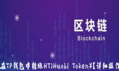 如何在TP钱包中转账HT（Huobi Token）？详细操作指
