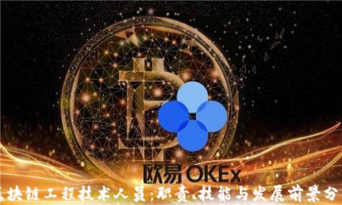 
区块链工程技术人员：职责、技能与发展前景分析