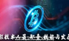 区块链工程技术人员：职责、技能与发展前景分