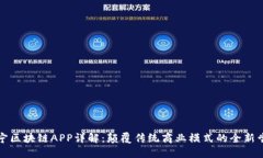 苏宁区块链APP详解：颠覆传统商业模式的全新尝