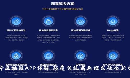 苏宁区块链APP详解：颠覆传统商业模式的全新尝试
