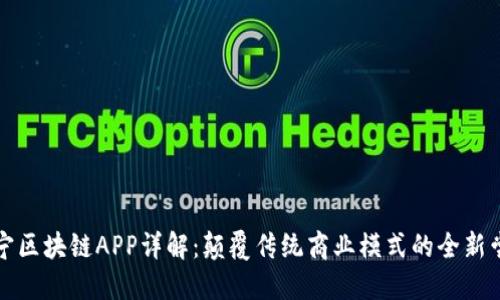苏宁区块链APP详解：颠覆传统商业模式的全新尝试