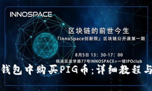 如何在TP钱包中购买PIG币：详细教程与注意事项