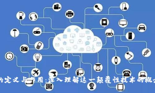 区块链的定义与作用：深入理解这一颠覆性技术的概念与意义