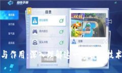 区块链的定义与作用：深入理解这一颠覆性技术