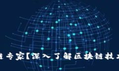 什么是区块链专家？深入了解区块链技术与职业