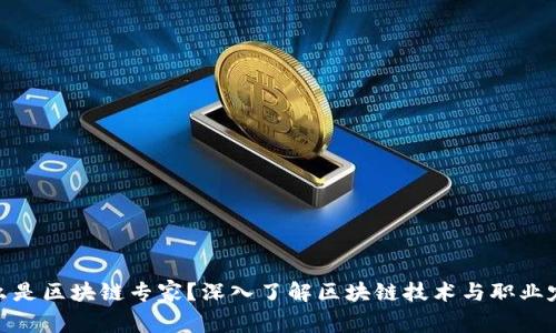 什么是区块链专家？深入了解区块链技术与职业定位