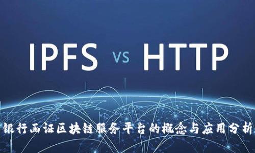 银行函证区块链服务平台的概念与应用分析