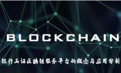 银行函证区块链服务平台的概念与应用分析