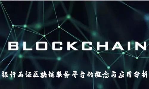 银行函证区块链服务平台的概念与应用分析