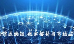 东方通信区块链：技术解析与市场应用前景