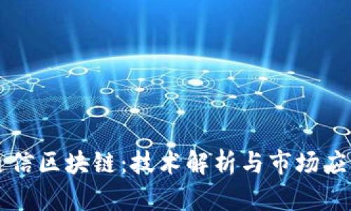 东方通信区块链：技术解析与市场应用前景
