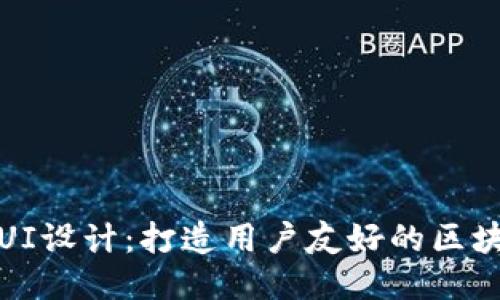 区块链UI设计：打造用户友好的区块链体验