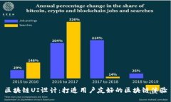 区块链UI设计：打造用户友好的区块链体验