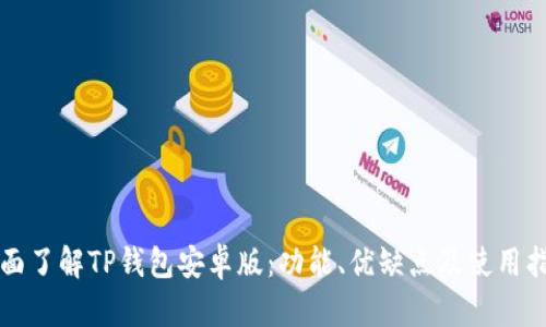 全面了解TP钱包安卓版：功能、优缺点及使用指南