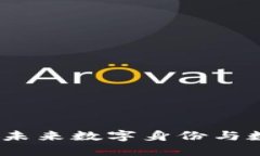 区块链核验平台：未来数字身份与数据验证的新