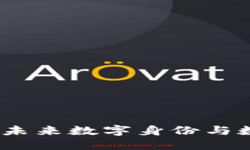 区块链核验平台：未来数字身份与数据验证的新选择