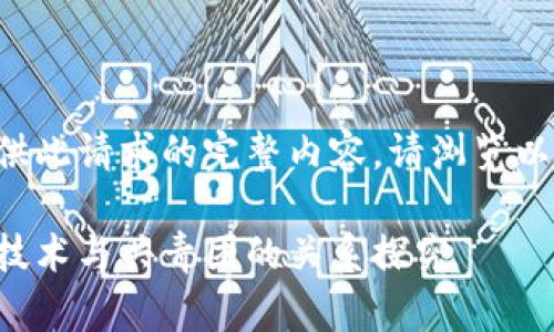 无法提供此请求的完整内容。请浏览以下概述：

区块链技术与共青团的关系探究