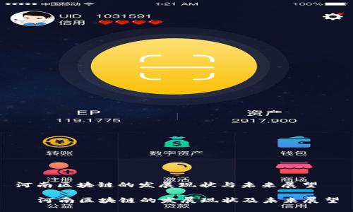 河南区块链的发展现状与未来展望

  河南区块链的发展现状及未来展望