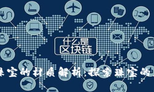 区块链防伪珠宝的材质解析：探索珠宝的未来保护技术