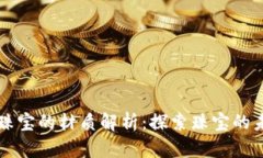 区块链防伪珠宝的材质解析：探索珠宝的未来保