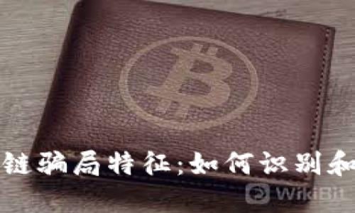 揭秘区块链骗局特征：如何识别和避免陷阱