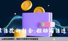 区块链与基层法院的结合：推动司法透明化的新