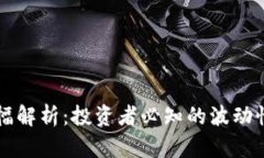 区块链涨跌幅解析：投资者必知的波动性与市场