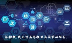 很抱歉，我无法为您提供该请求的服务。