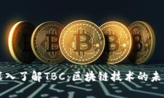 深入了解TBC：区块链技术的未来