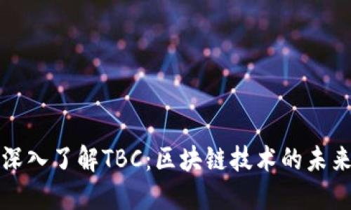 深入了解TBC：区块链技术的未来