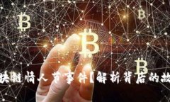 什么是区块链情人节事件？解析背后的故事及影
