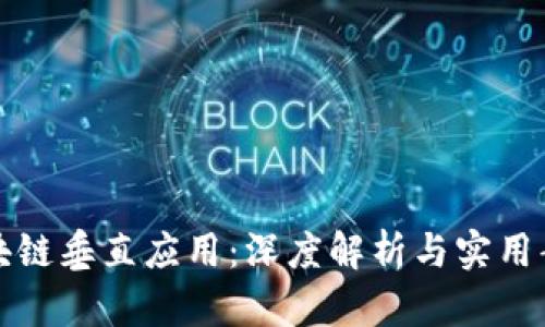 区块链垂直应用：深度解析与实用案例