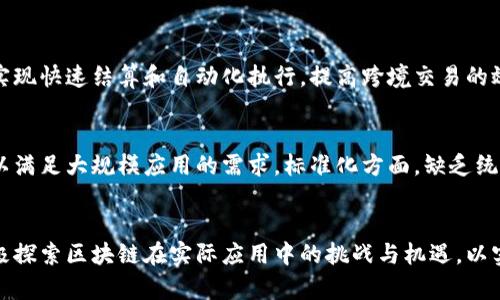 区块链理论框架分析：深入探索区块链技术的基本概念与应用前景

区块链, 理论框架, 技术分析, 应用前景/guanjianci

引言
区块链技术自2008年比特币白皮书发布以来，受到广泛关注，并迅速发展成为多领域创新的重要驱动力。尽管最初区块链主要应用于加密货币领域，但其潜在应用已经扩展到金融、供应链管理、医疗、教育等多个行业。本篇文章旨在深入探讨区块链的理论框架分析，帮助读者理解其基本构成与演变过程，同时为区块链技术带来的新的经济模式和社会影响提供清晰的视角。

区块链的定义与发展历程
区块链是一种去中心化的分布式账本技术，允许在没有信任中介的情况下进行安全透明的交易。它通过加密技术确保数据的安全性，同时利用共识机制维护网络的完整性。区块链的概念源于比特币的需求，逐渐发展成为独立的技术理念。随着以太坊等智能合约平台的兴起，区块链的功能和应用范围不断丰富。

区块链的基本组成结构
区块链由多个组件构成，包括区块、链、节点和共识机制等。每个区块中包含交易信息，链则是由区块按照时间顺序链接而成的。节点则承担维护网络和验证交易的职责，而共识机制则是确保整个网络一致性的算法。理解这些基本组成部分是掌握区块链技术的前提。

区块链的技术原理
区块链利用链式数据结构和密码学方法，确保信息在网络中的安全性和不可篡改性。每当新的交易被记录后，首先经过网络节点的验证，再通过共识算法形成新的区块并添加到链上。这种去中心化的特性有效消除了单点故障隐患，增强了系统的安全性与可靠性。

区块链的共识机制
共识机制是区块链首要特征之一。不同类型的共识机制决定了区块链的性能与安全性。主流的共识机制主要包括工作量证明（PoW）、权益证明（PoS）、委托权益证明（DPoS）等。每种机制均有其优缺点，在不同的应用场景中会选择不同的机制来保证交易的有效性。

区块链的应用场景
区块链的应用涵盖多个领域。在金融领域，区块链可以实现跨境支付、资产管理等。在供应链管理中，它能够提供产品追溯和信息透明化的能力。在医疗行业，区块链技术有助于患者信息管理。教育领域，区块链则可以使得学位证书和成绩单的认证变得更加高效、安全。

区块链的优势与局限
区块链的优势主要体现在安全性、透明性和去中心化。然而，它也存在一定的局限性，如交易速度慢、能耗高、网络扩展性差等问题。因此，在实际应用中需考虑这些因素，以找到最佳解决方案。

未来发展趋势
区块链的未来充满潜力，技术的不断进步和法规的逐步完善可能会推动其广泛应用。此外，基于区块链的创新商业模式将不断涌现，为各个行业带来变革。结合人工智能、物联网等前沿技术，未来的区块链将更加强大和复杂。

相关问题分析

1. 区块链技术如何影响传统行业的发展?
在数字化转型的浪潮中，许多传统行业也被赋予了新的生命力。区块链技术为传统行业提供了更高效、更透明的解决方案。尤其是在金融和物流行业，区块链可降低交易成本，提高结算效率，改变商业模式。例如，通过使用智能合约，企业可以自动执行交易合约条件，大幅减少人工干预和人为错误，最终提升行业效率。同时，消费者也受益于更高的透明性和可追溯性，有助于增强对品牌的信任感。

2. 区块链对数据隐私保护的影响
随着数据泄露事件频发，用户对隐私的保护愈发重视。区块链通过去中心化的方式存储数据，降低了单点故障和集中管理带来的隐私风险。此外，区块链上的数据一经写入便不可篡改，用户对自身数据的可控性显著提高。然而，区块链技术的不可变性也意味着用户一旦发布了错误的信息，无法通过简单的方法进行删除或修改。因此，在区块链技术应用的过程中，需要对数据隐私保护措施进行充分的规划与设计。

3. 区块链在跨境金融中的应用潜力
区块链技术在跨境金融事务中展现出广泛的应用潜力。传统的跨境支付过程通常涉及多个中介机构，费时费力且费用高昂。区块链能够减少中介环节，直接实现点对点的交易，大幅降低交易的成本。同时，基于区块链的智能合约也能够实现快速结算和自动化执行，提高跨境交易的效率和安全性。未来，随着国际监管政策的成熟，区块链有望在全球支付体系中发挥更为重要的作用。

4. 对于区块链技术未来的挑战有哪些?
尽管区块链技术具备巨大的应用潜力和优势，但其在广泛推广过程中仍面临着诸多挑战。这些挑战主要包括技术成熟度、标准化问题、监管合规、以及公众接受程度等。技术方面，当前许多区块链系统的扩展性能和交易处理能力仍不足以满足大规模应用的需求。标准化方面，缺乏统一的技术标准可能导致不同平台间的互操作性差。监管方面，区块链的去中心化特性使其在合规性上的要求变得复杂，许多国家的监管政策尚未跟上技术的发展步伐。最后，公众对区块链的理解与接受程度的提升是其成功应用的前提。

总结
区块链技术以其独特的去中心化、不可篡改和透明性等优势，正在推动各个行业的变革与创新。理解区块链的理论框架和技术原理，不仅可以帮助我们有效利用这一技术，还能为未来的商业模式转型提供重要参考。面对未来，我们应积极探索区块链在实际应用中的挑战与机遇，以实现其潜在价值最大化。