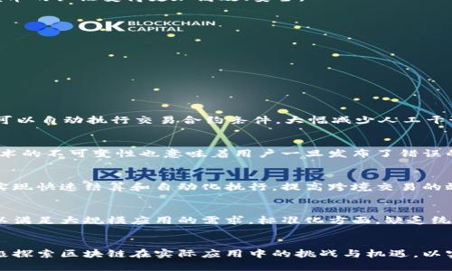 区块链理论框架分析：深入探索区块链技术的基本概念与应用前景

区块链, 理论框架, 技术分析, 应用前景/guanjianci

引言
区块链技术自2008年比特币白皮书发布以来，受到广泛关注，并迅速发展成为多领域创新的重要驱动力。尽管最初区块链主要应用于加密货币领域，但其潜在应用已经扩展到金融、供应链管理、医疗、教育等多个行业。本篇文章旨在深入探讨区块链的理论框架分析，帮助读者理解其基本构成与演变过程，同时为区块链技术带来的新的经济模式和社会影响提供清晰的视角。

区块链的定义与发展历程
区块链是一种去中心化的分布式账本技术，允许在没有信任中介的情况下进行安全透明的交易。它通过加密技术确保数据的安全性，同时利用共识机制维护网络的完整性。区块链的概念源于比特币的需求，逐渐发展成为独立的技术理念。随着以太坊等智能合约平台的兴起，区块链的功能和应用范围不断丰富。

区块链的基本组成结构
区块链由多个组件构成，包括区块、链、节点和共识机制等。每个区块中包含交易信息，链则是由区块按照时间顺序链接而成的。节点则承担维护网络和验证交易的职责，而共识机制则是确保整个网络一致性的算法。理解这些基本组成部分是掌握区块链技术的前提。

区块链的技术原理
区块链利用链式数据结构和密码学方法，确保信息在网络中的安全性和不可篡改性。每当新的交易被记录后，首先经过网络节点的验证，再通过共识算法形成新的区块并添加到链上。这种去中心化的特性有效消除了单点故障隐患，增强了系统的安全性与可靠性。

区块链的共识机制
共识机制是区块链首要特征之一。不同类型的共识机制决定了区块链的性能与安全性。主流的共识机制主要包括工作量证明（PoW）、权益证明（PoS）、委托权益证明（DPoS）等。每种机制均有其优缺点，在不同的应用场景中会选择不同的机制来保证交易的有效性。

区块链的应用场景
区块链的应用涵盖多个领域。在金融领域，区块链可以实现跨境支付、资产管理等。在供应链管理中，它能够提供产品追溯和信息透明化的能力。在医疗行业，区块链技术有助于患者信息管理。教育领域，区块链则可以使得学位证书和成绩单的认证变得更加高效、安全。

区块链的优势与局限
区块链的优势主要体现在安全性、透明性和去中心化。然而，它也存在一定的局限性，如交易速度慢、能耗高、网络扩展性差等问题。因此，在实际应用中需考虑这些因素，以找到最佳解决方案。

未来发展趋势
区块链的未来充满潜力，技术的不断进步和法规的逐步完善可能会推动其广泛应用。此外，基于区块链的创新商业模式将不断涌现，为各个行业带来变革。结合人工智能、物联网等前沿技术，未来的区块链将更加强大和复杂。

相关问题分析

1. 区块链技术如何影响传统行业的发展?
在数字化转型的浪潮中，许多传统行业也被赋予了新的生命力。区块链技术为传统行业提供了更高效、更透明的解决方案。尤其是在金融和物流行业，区块链可降低交易成本，提高结算效率，改变商业模式。例如，通过使用智能合约，企业可以自动执行交易合约条件，大幅减少人工干预和人为错误，最终提升行业效率。同时，消费者也受益于更高的透明性和可追溯性，有助于增强对品牌的信任感。

2. 区块链对数据隐私保护的影响
随着数据泄露事件频发，用户对隐私的保护愈发重视。区块链通过去中心化的方式存储数据，降低了单点故障和集中管理带来的隐私风险。此外，区块链上的数据一经写入便不可篡改，用户对自身数据的可控性显著提高。然而，区块链技术的不可变性也意味着用户一旦发布了错误的信息，无法通过简单的方法进行删除或修改。因此，在区块链技术应用的过程中，需要对数据隐私保护措施进行充分的规划与设计。

3. 区块链在跨境金融中的应用潜力
区块链技术在跨境金融事务中展现出广泛的应用潜力。传统的跨境支付过程通常涉及多个中介机构，费时费力且费用高昂。区块链能够减少中介环节，直接实现点对点的交易，大幅降低交易的成本。同时，基于区块链的智能合约也能够实现快速结算和自动化执行，提高跨境交易的效率和安全性。未来，随着国际监管政策的成熟，区块链有望在全球支付体系中发挥更为重要的作用。

4. 对于区块链技术未来的挑战有哪些?
尽管区块链技术具备巨大的应用潜力和优势，但其在广泛推广过程中仍面临着诸多挑战。这些挑战主要包括技术成熟度、标准化问题、监管合规、以及公众接受程度等。技术方面，当前许多区块链系统的扩展性能和交易处理能力仍不足以满足大规模应用的需求。标准化方面，缺乏统一的技术标准可能导致不同平台间的互操作性差。监管方面，区块链的去中心化特性使其在合规性上的要求变得复杂，许多国家的监管政策尚未跟上技术的发展步伐。最后，公众对区块链的理解与接受程度的提升是其成功应用的前提。

总结
区块链技术以其独特的去中心化、不可篡改和透明性等优势，正在推动各个行业的变革与创新。理解区块链的理论框架和技术原理，不仅可以帮助我们有效利用这一技术，还能为未来的商业模式转型提供重要参考。面对未来，我们应积极探索区块链在实际应用中的挑战与机遇，以实现其潜在价值最大化。