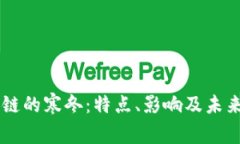 区块链的寒冬：特点、影响及未来展望