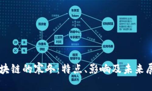 区块链的寒冬：特点、影响及未来展望